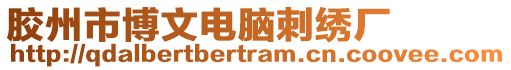 膠州市博文電腦刺繡廠