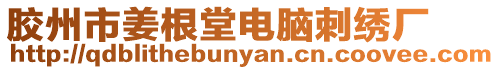 膠州市姜根堂電腦刺繡廠