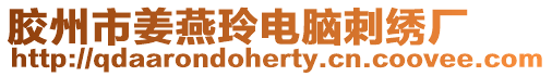 膠州市姜燕玲電腦刺繡廠