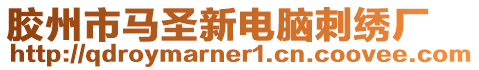 膠州市馬圣新電腦刺繡廠