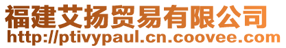 福建艾揚貿易有限公司