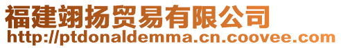 福建翊揚貿(mào)易有限公司
