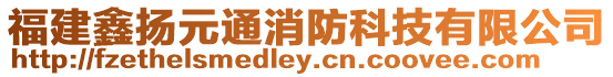 福建鑫揚元通消防科技有限公司