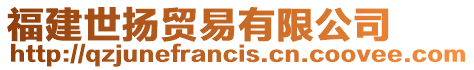 福建世揚(yáng)貿(mào)易有限公司