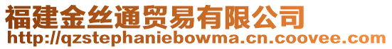 福建金絲通貿易有限公司