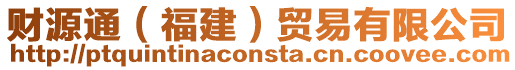 財源通(福建)貿易有限公司