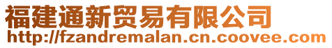 福建通新貿易有限公司