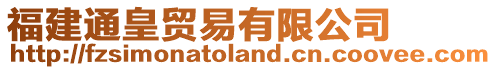 福建通皇貿(mào)易有限公司