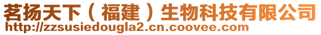茗揚天下(福建)生物科技有限公司