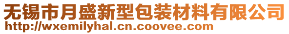 無錫市月盛新型包裝材料有限公司