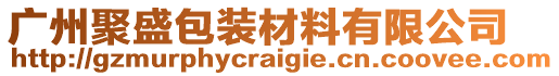 廣州聚盛包裝材料有限公司