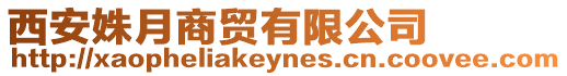 西安姝月商貿(mào)有限公司