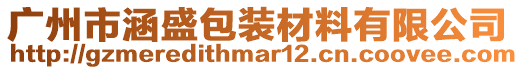 廣州市涵盛包裝材料有限公司