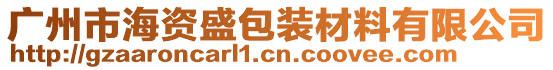 廣州市海資盛包裝材料有限公司