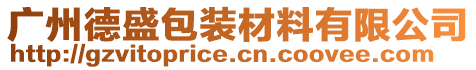 廣州德盛包裝材料有限公司