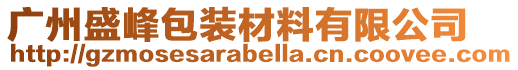 廣州盛峰包裝材料有限公司