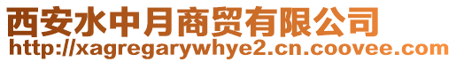 西安水中月商貿有限公司