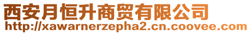 西安月恒升商貿有限公司
