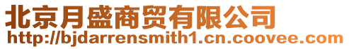 北京月盛商貿有限公司