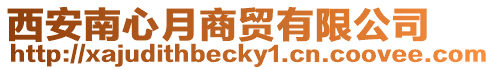 西安南心月商貿有限公司