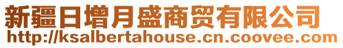 新疆日增月盛商貿(mào)有限公司
