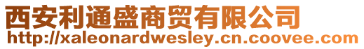西安利通盛商貿有限公司