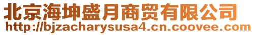 北京海坤盛月商貿有限公司