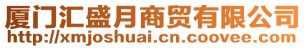 廈門匯盛月商貿有限公司
