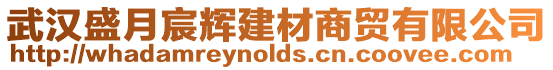 武漢盛月宸輝建材商貿有限公司