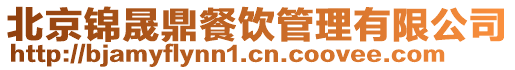 北京錦晟鼎餐飲管理有限公司