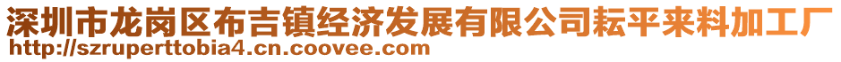 深圳市龍崗區布吉鎮經濟發展有限公司耘平來料加工廠