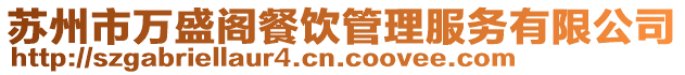蘇州市萬盛閣餐飲管理服務(wù)有限公司