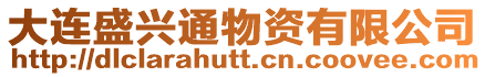 大連盛興通物資有限公司