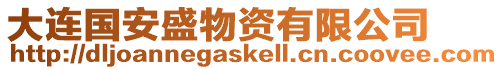 大連國安盛物資有限公司