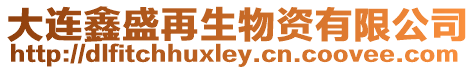 大連鑫盛再生物資有限公司