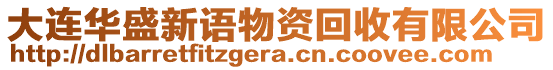 大連華盛新語(yǔ)物資回收有限公司