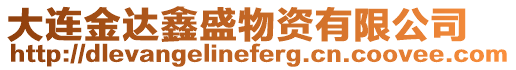 大連金達(dá)鑫盛物資有限公司