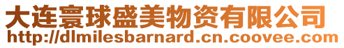 大連寰球盛美物資有限公司