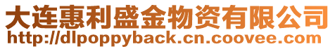大連惠利盛金物資有限公司