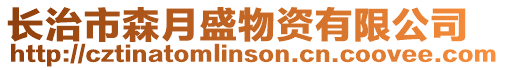 長治市森月盛物資有限公司