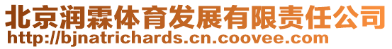 北京潤霖體育發展有限責任公司