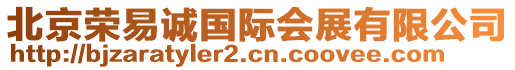 北京榮易誠國際會展有限公司