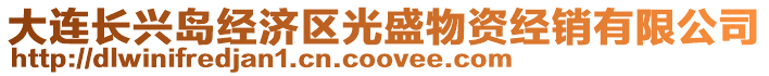 大連長興島經濟區光盛物資經銷有限公司