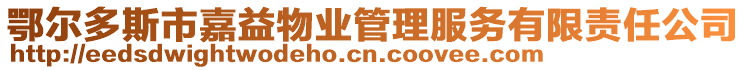 鄂爾多斯市嘉益物業管理服務有限責任公司