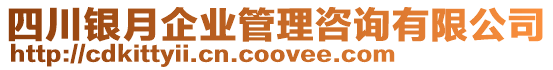 四川銀月企業(yè)管理咨詢有限公司