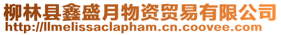 柳林縣鑫盛月物資貿易有限公司