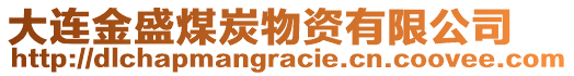 大連金盛煤炭物資有限公司