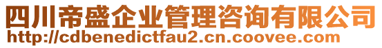 四川帝盛企業管理咨詢有限公司