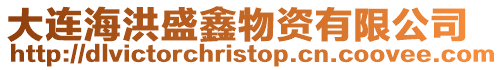 大連海洪盛鑫物資有限公司