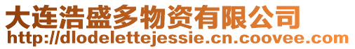 大連浩盛多物資有限公司